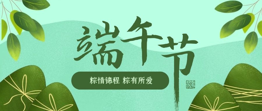 端午安康 