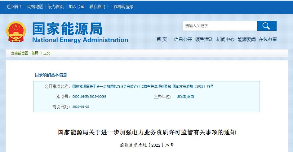 【政策文件】国家能源局关于进一步加强电力业务资质许可监管有关事项的通知